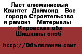 Лист алюминиевый Квинтет, Даймонд - Все города Строительство и ремонт » Материалы   . Кировская обл.,Шишканы слоб.